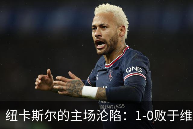 纽卡斯尔的主场沦陷：1-0败于维拉，曼赞比成了赢家！