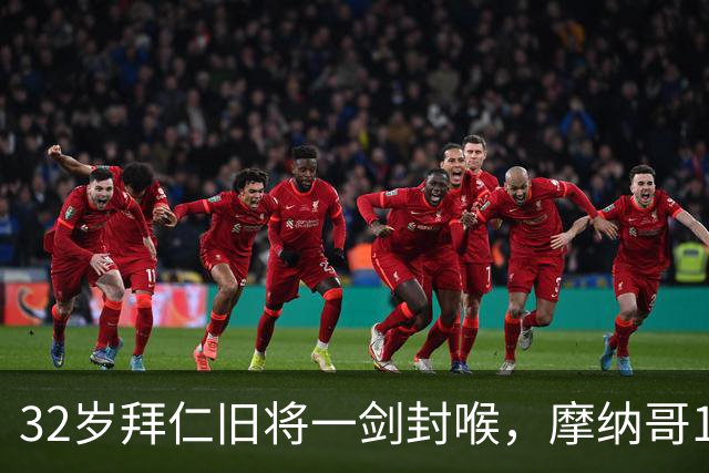 32岁拜仁旧将一剑封喉，摩纳哥1-0勒阿弗尔，迎法甲开门红